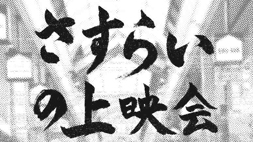 「さすらいの上映会」（福岡）